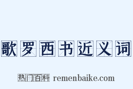 歌罗西书近义词是什么意思的图片